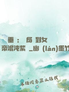 記憶垂釣：開局釣到女帝混沌紫氣