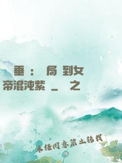 記憶垂釣：開局釣到女帝混沌紫氣