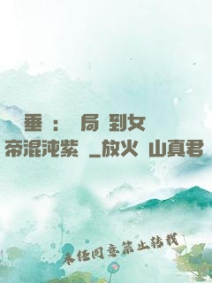 記憶垂釣：開局釣到女帝混沌紫氣