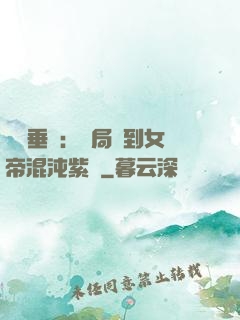 記憶垂釣：開局釣到女帝混沌紫氣