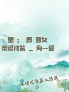 記憶垂釣：開局釣到女帝混沌紫氣