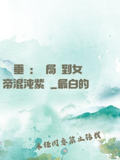 記憶垂釣：開局釣到女帝混沌紫氣
