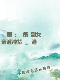 記憶垂釣：開局釣到女帝混沌紫氣