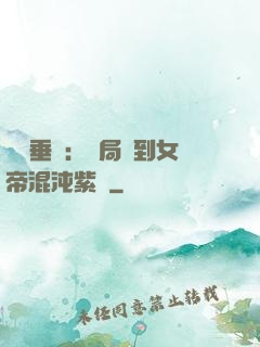 記憶垂釣：開局釣到女帝混沌紫氣