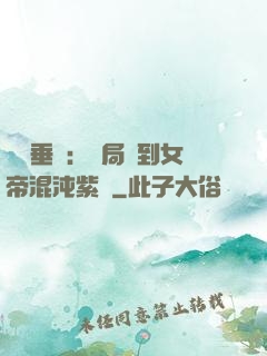 記憶垂釣：開局釣到女帝混沌紫氣