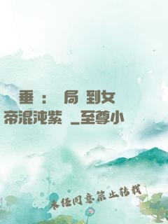 記憶垂釣：開局釣到女帝混沌紫氣