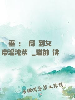 記憶垂釣：開局釣到女帝混沌紫氣