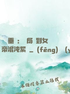 記憶垂釣：開局釣到女帝混沌紫氣