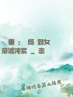 記憶垂釣：開局釣到女帝混沌紫氣