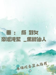 記憶垂釣：開局釣到女帝混沌紫氣