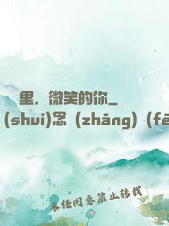記憶里，微笑的你
