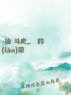 許仙奮斗史