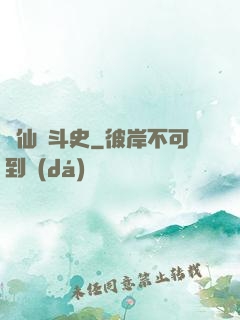 許仙奮斗史