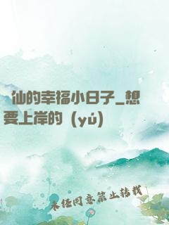 許仙的幸福小日子