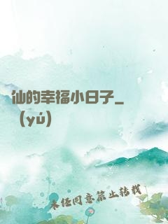許仙的幸福小日子