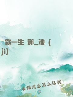 許你一生無邪