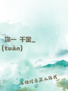 許你一諾千金