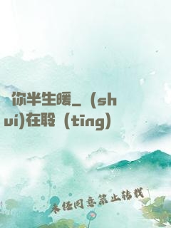 許你半生暖