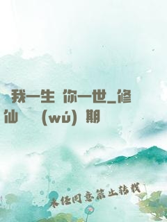 許我一生還你一世
