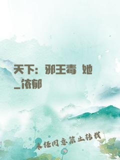 許盡天下：邪王毒寵她傾國