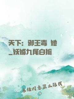 許盡天下：邪王毒寵她傾國