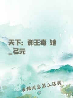 許盡天下：邪王毒寵她傾國
