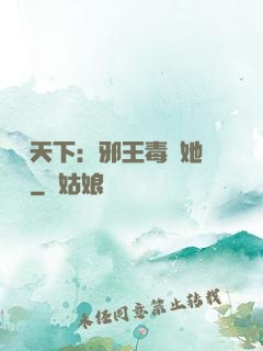 許盡天下：邪王毒寵她傾國