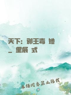 許盡天下：邪王毒寵她傾國