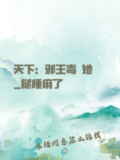 許盡天下：邪王毒寵她傾國