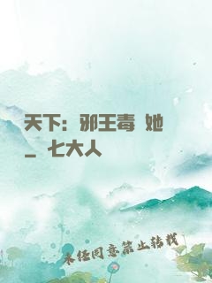 許盡天下：邪王毒寵她傾國
