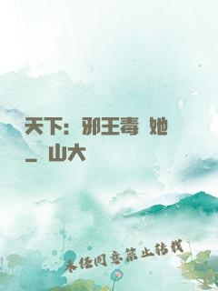 許盡天下：邪王毒寵她傾國