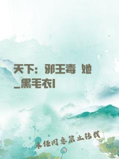 許盡天下：邪王毒寵她傾國