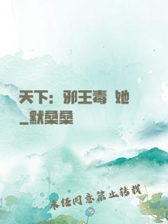 許盡天下：邪王毒寵她傾國