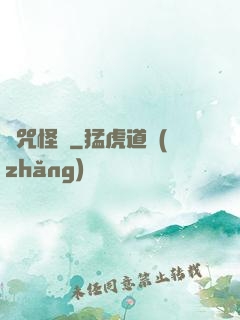詛咒怪談