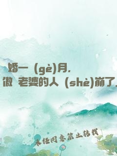 試婚一個(gè)月，傲嬌老婆的人設(shè)崩了