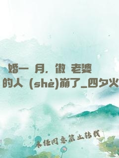 試婚一個月，傲嬌老婆的人設(shè)崩了