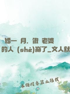 試婚一個月，傲嬌老婆的人設(shè)崩了