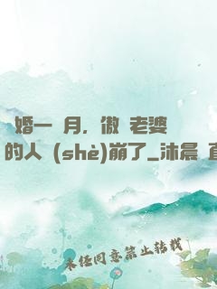 試婚一個月，傲嬌老婆的人設(shè)崩了