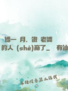 試婚一個月，傲嬌老婆的人設(shè)崩了