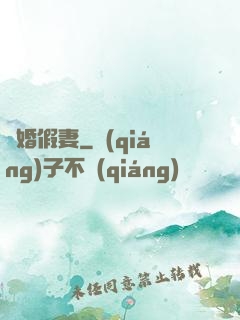 試婚假妻