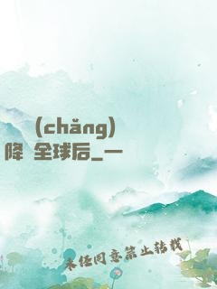 試煉場(chǎng)降臨全球后