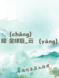 試煉場(chǎng)降臨全球后