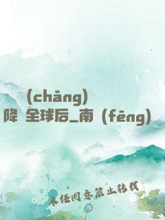 試煉場(chǎng)降臨全球后