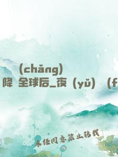 試煉場(chǎng)降臨全球后