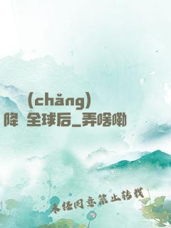 試煉場(chǎng)降臨全球后