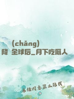試煉場(chǎng)降臨全球后