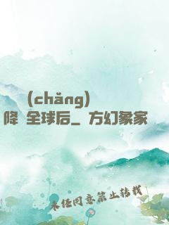試煉場(chǎng)降臨全球后