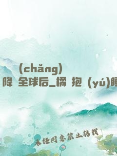 試煉場(chǎng)降臨全球后