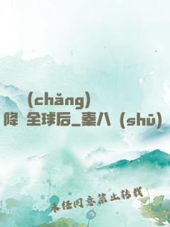 試煉場(chǎng)降臨全球后