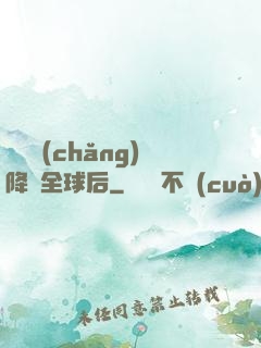 試煉場(chǎng)降臨全球后